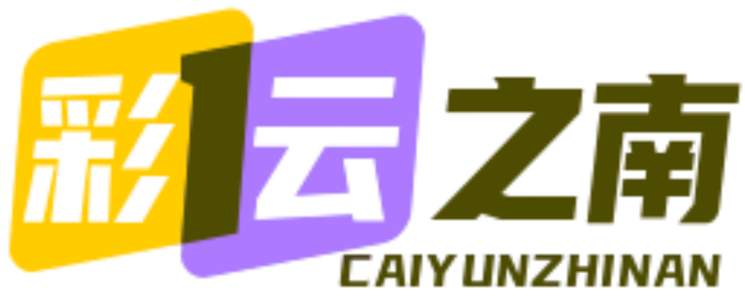 彩云之南