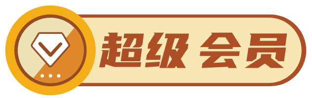 超级会员