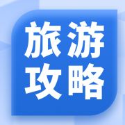 旅游攻略